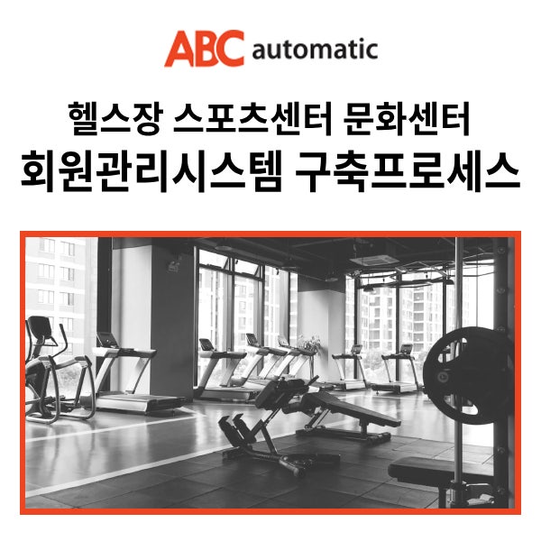  헬스장 스포츠센터 회원관리시스템 구축 프로세스 (ft. 무인헬스장 운영관리프로그램)