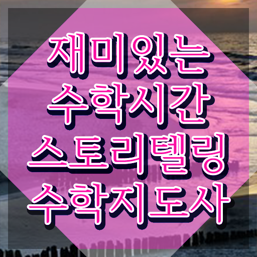  스토리텔링수학지도사 무료 특강 , 스토리텔링수학지도사 자격증 현황과 채용 정보 핵심 공개