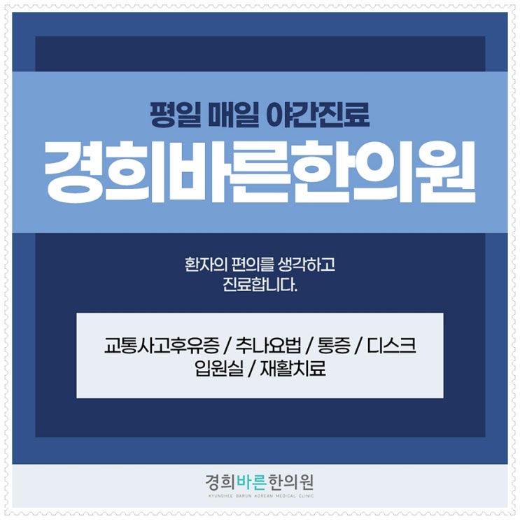  까치산역교통사고입원 평일 야간진료 함께 진행하려면