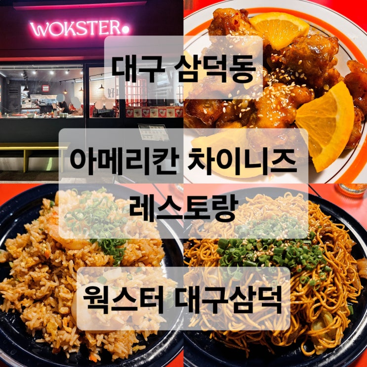  대구 삼덕동 동성로 힙한 분위기 미국식 중식당 맛집  웍스터 대구삼덕