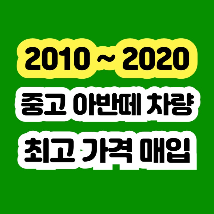  2012 아반떼MD 중고 판매 시세? 엔진경고등 삽니다