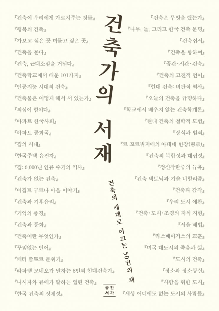  공간서가 『건축가의 서재』 신간