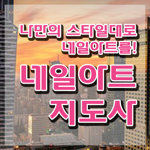  , 네일아트지도사 자격증 학습 및 취득후기 최신정보 공유