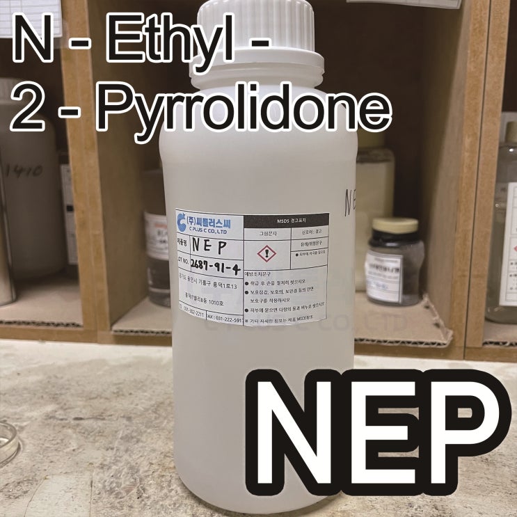  NEP/1-Ethyl-2-Pyrrolidone/엔이피/1-에틸-2-피롤리돈/2687-91-4/1-에틸-2-피롤리디논/N-ethyl-2-Pyrrolidone/Solvent/유기용제
