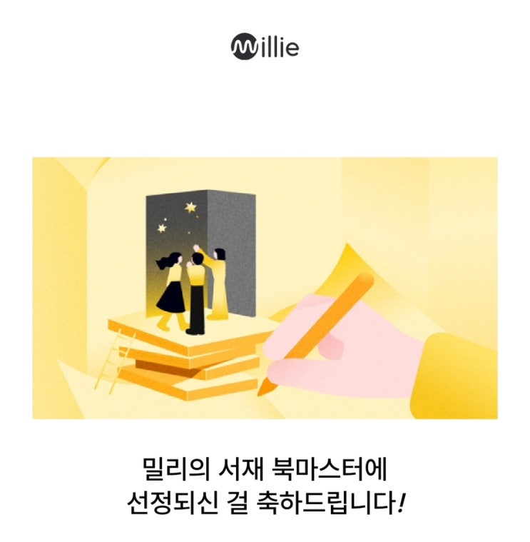  밀리의 서재 북마스터 선정되다