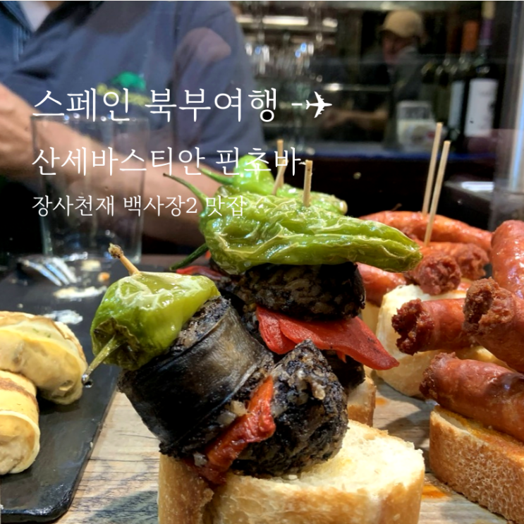  스페인 산세바스티안 1등 핀초바 Bar Sport (장사천재 백사장2)