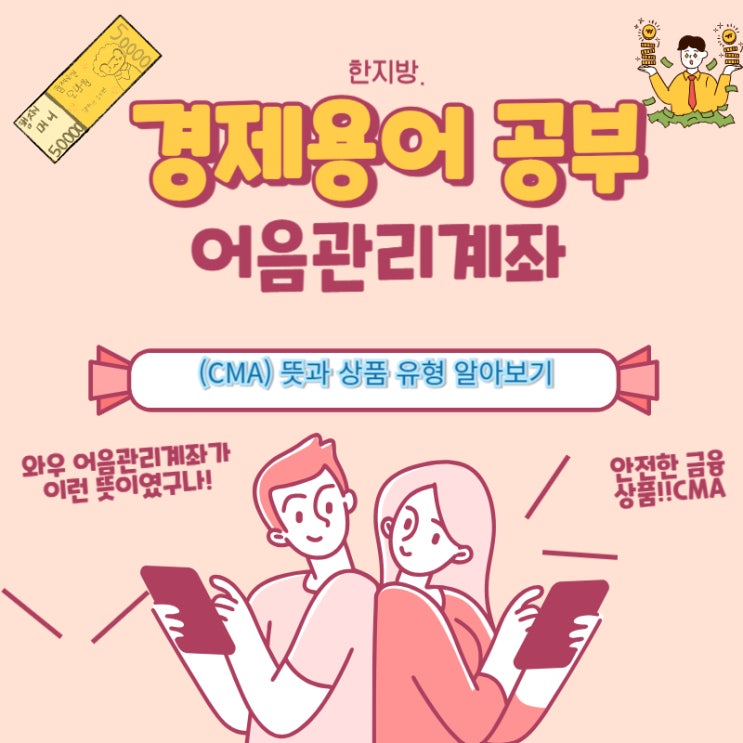  [경제용어] 어음관리계좌(CMA) 뜻과 상품 유형 알아보기