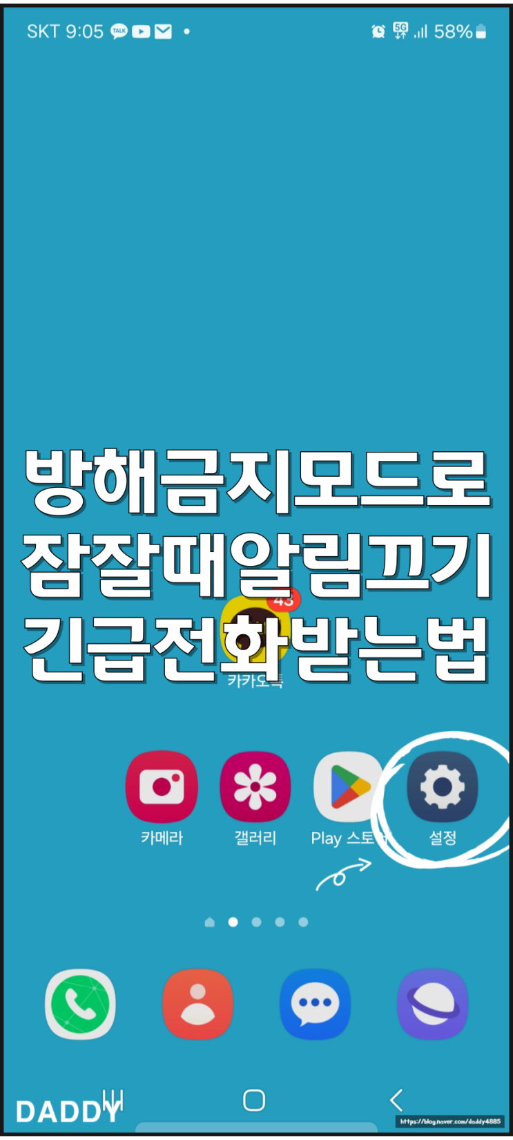 잠잘 때 전화 카톡 알림 끄는 법(차단) 및 급한(긴급) 전화받는 법 잠잘 때 전화 카톡 알림 끄는 법(차단) 및 급한(긴급) 전화받는 법