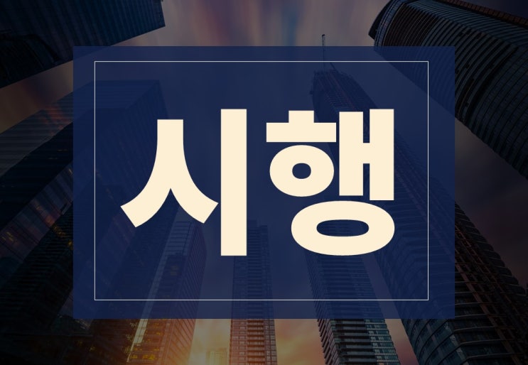  시행뜻 알아보겠습니다.(ft. 부동산 시행사 업무 범위)