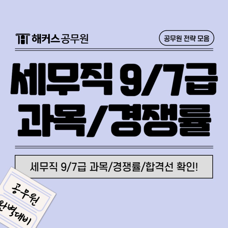  세무공무원 7급 9급 시험과목, 경쟁률, 합격선 확인하세요!