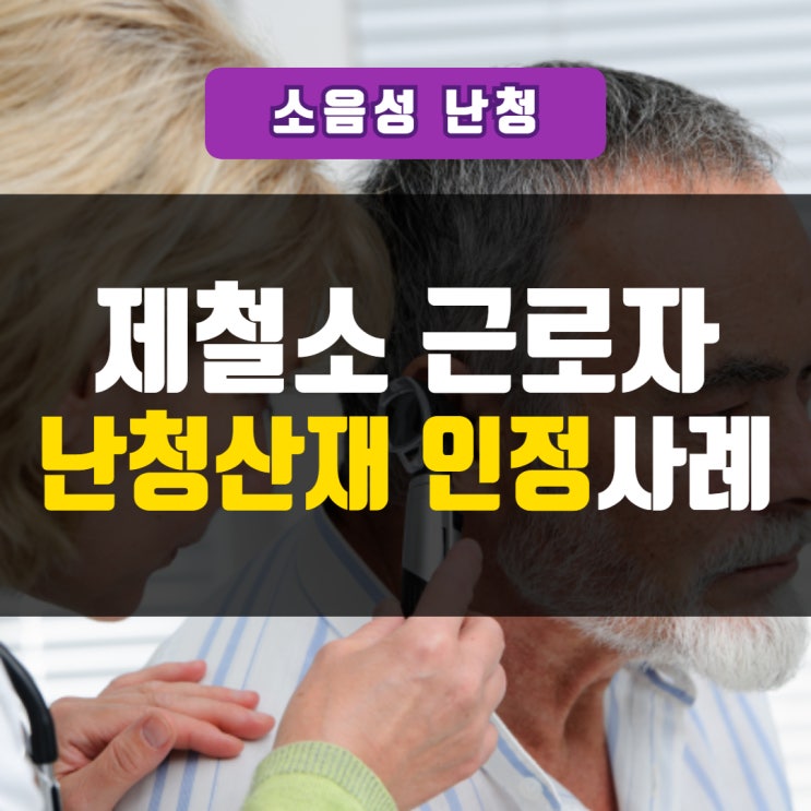 제련소근로자 난청산재 인정사례 : 사업장 소음측정 결과