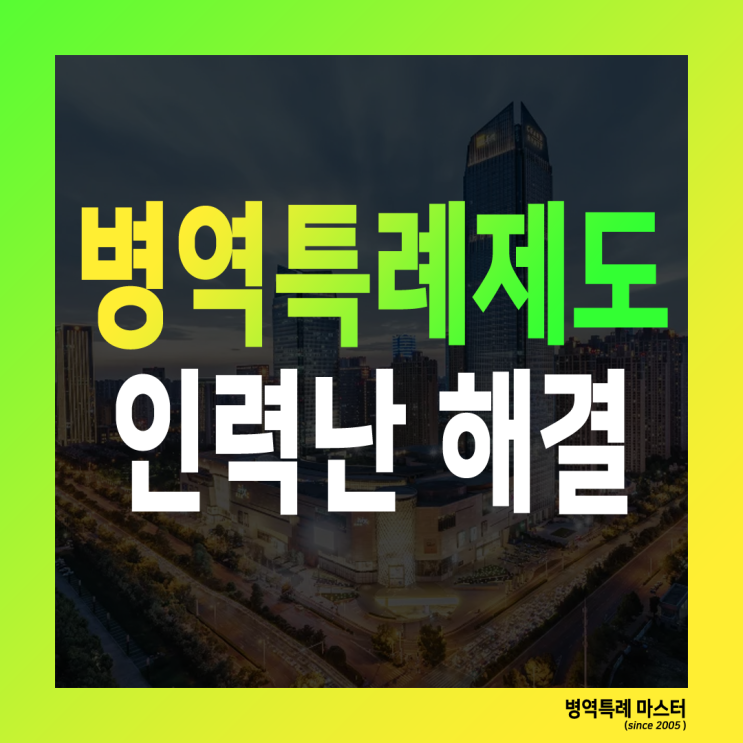  병역특례제도, 인력난 해결의 열쇠