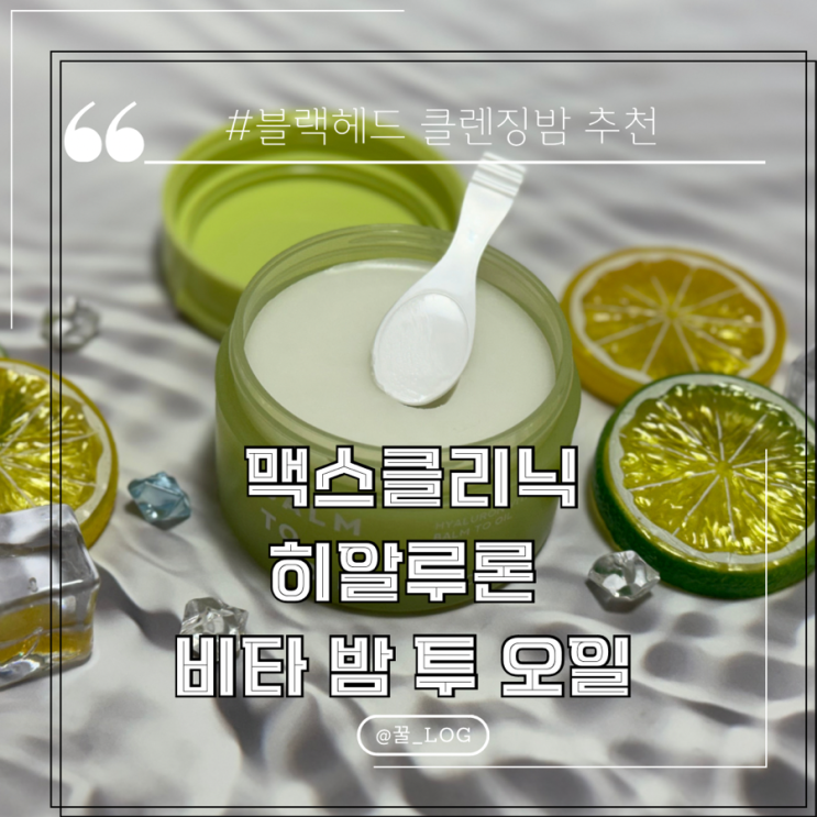  블랙헤드 클렌징 밤 추천 맥스 클리닉 전후 비교