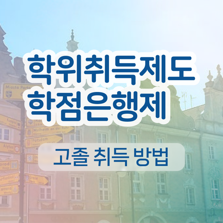  학점은행제 교육기관 학점은행제 가격 확인하고 가세요