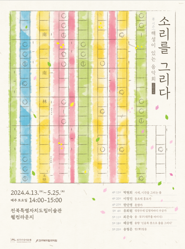  전북특별자치도립미술관 JMA FRIENDS EVENT 2024 ‘소리를 그리다’ 봄 시즌 공연 개최