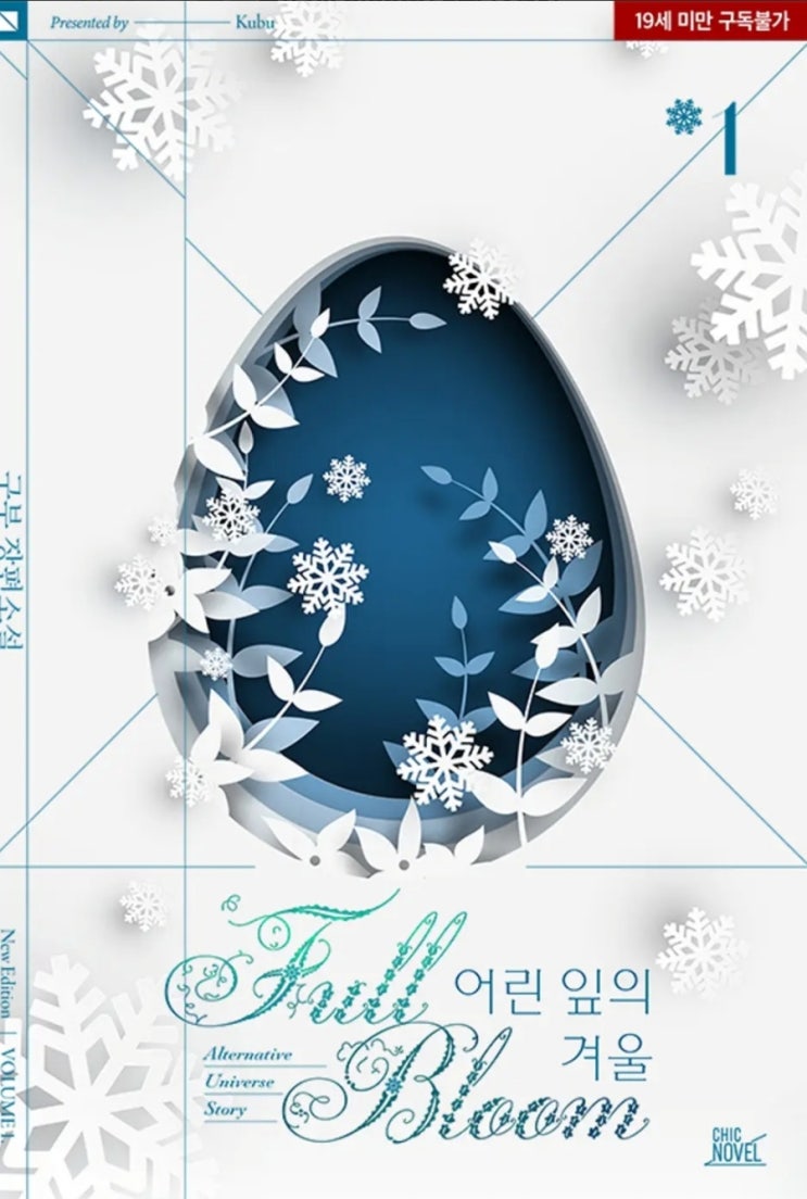  [BL소설] 풀 블룸 오메가AU 외전 - 구부 /어린 잎의 겨울