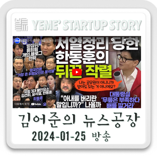  240125 뉴스공장