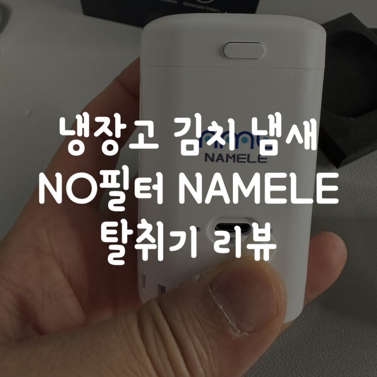  냉장고 김치 냄새 NAMELE  탈취기 리뷰