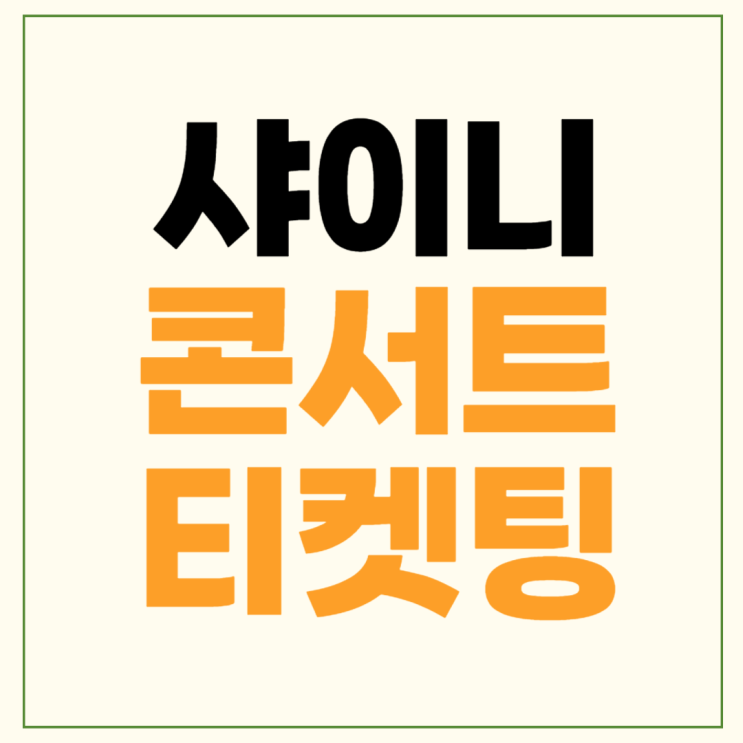 <b>샤이니</b> <b>콘서트</b> 티켓팅 <b>앙코르</b> 예매 꿀팁SHINee WORLD VI... 