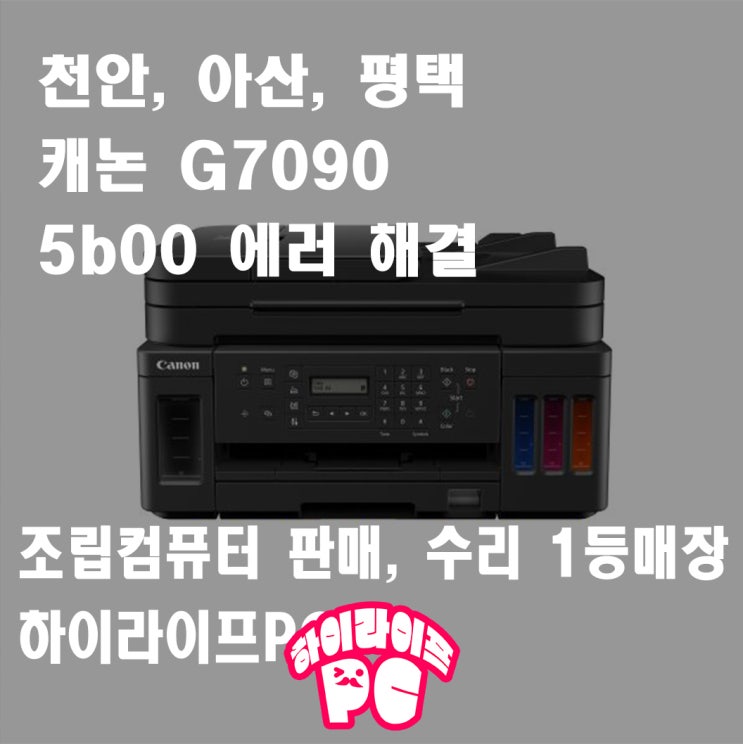  캐논 G7090 5b00 에러, 패드리셋 수리, 천안 프린터 수리 하이라이프PC