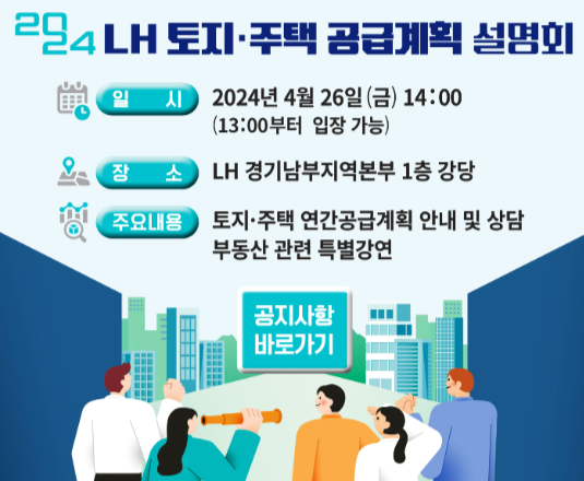 2024년 <b>한국토지주택공사</b> <b>LH</b> <b>토지</b>·<b>주택</b> 공급계획 설명회