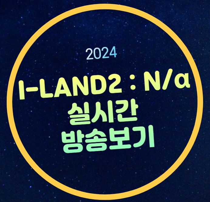 <b>아이랜드2</b> 다시보기 투표방법... 웨이크업 <b>걸그룹</b> 데뷔 참가자... 