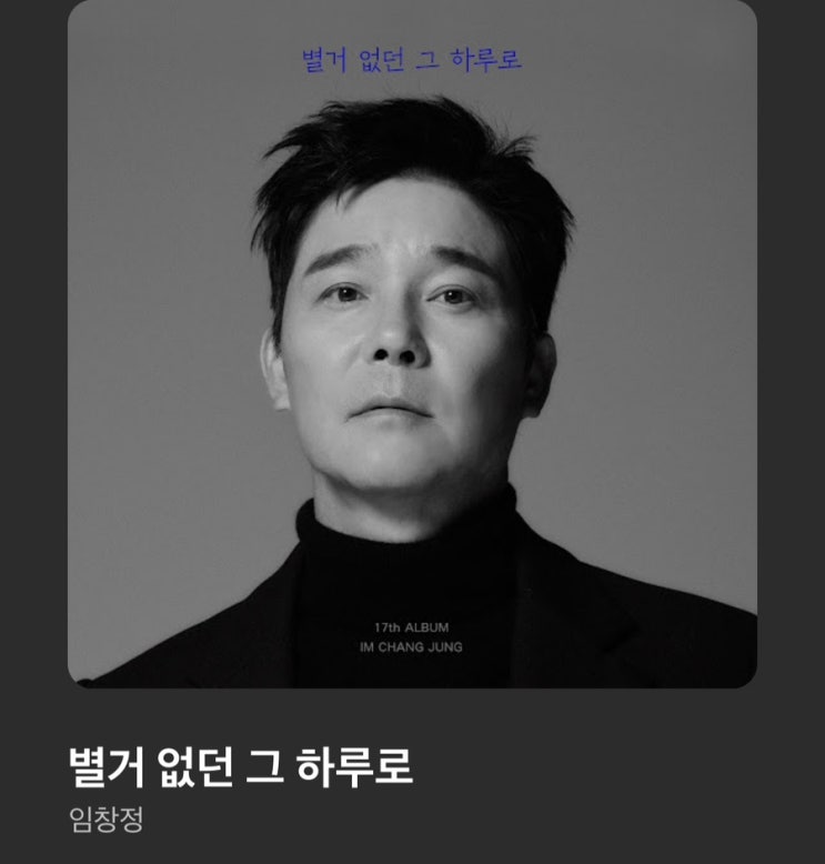  별거 없던 그 하루로 - 나의 힐링 임창정 창정이형의 17집 앨범 타이틀 왜 이제 이노래를 알았을까