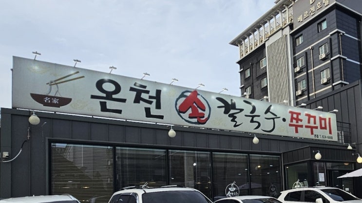  대전 봉명동 쭈꾸미 볶음 맛집 온천 칼국수