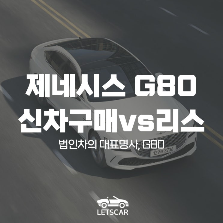  3대 중 1대가 법인차, 제네시스 G80 오토리스 출고 혜택은?