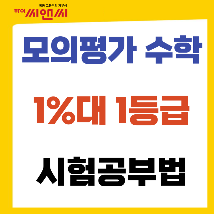  목동하이씨앤씨 재원생은 모의고사(학평,모평)점수 수학 1%대 1등급으로 실력을 증명합니다.
