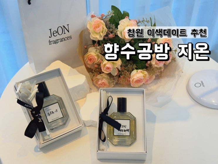  창원 이색데이트 추천 향수공방 지온 방문후기