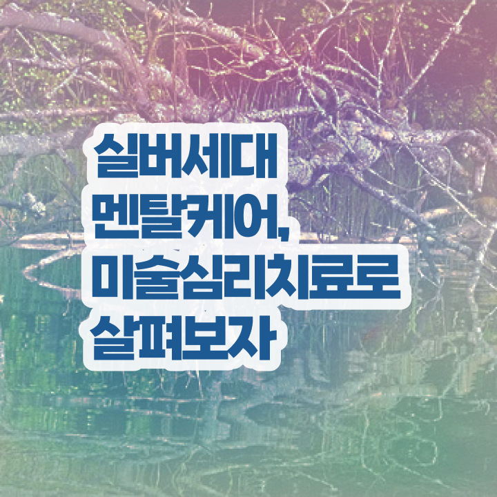  노인미술심리상담사 준비기간 , 노인미술심리상담사 자격증 역할과 하는일 정리했어요