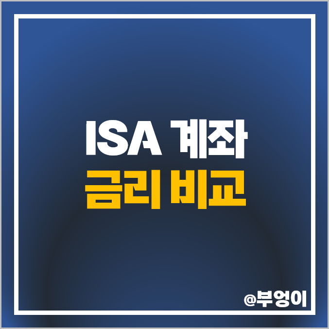 ISA 계좌 추천 정기 예금 이자 높은 은행 금리 비교 ISA 계좌 추천 정기 예금 이자 높은 은행 금리 비교