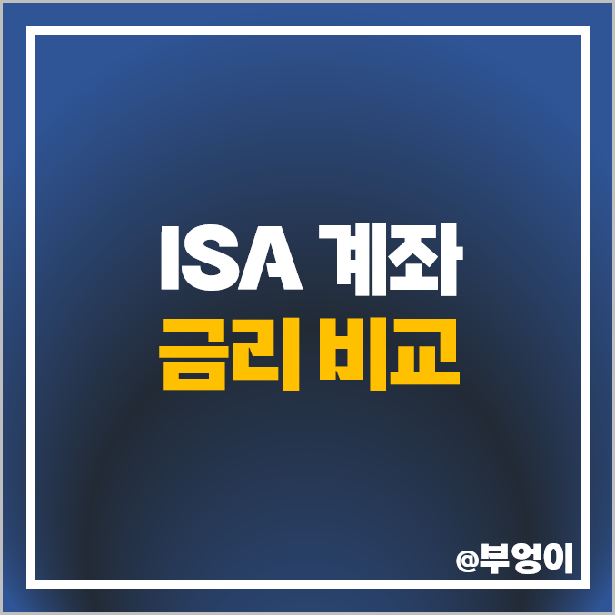 ISA 계좌 추천 정기 예금 이자 높은 은행 금리 비교