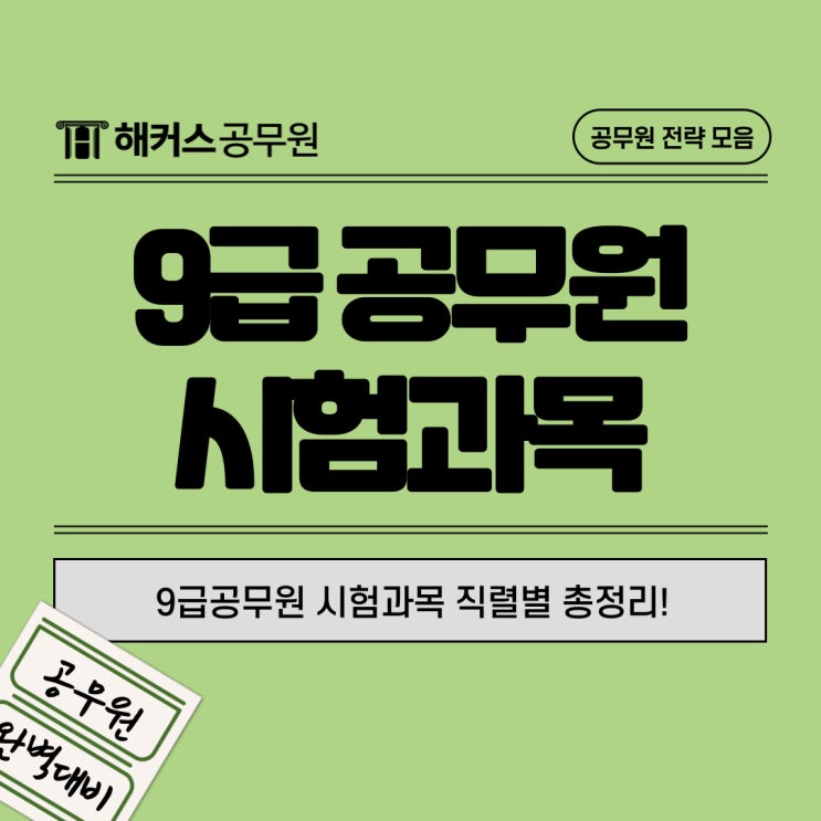  9급공무원 시험과목 직렬별 총정리