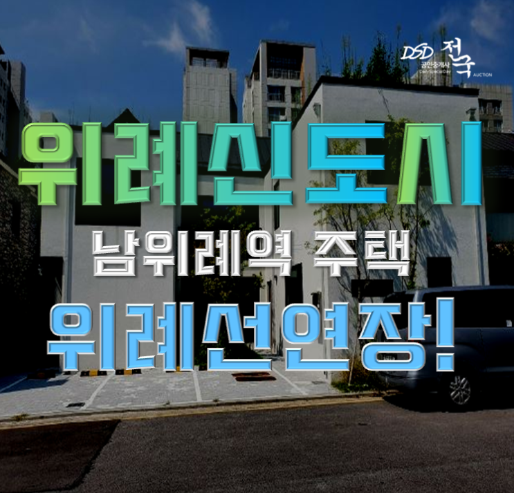 위례단독주택 신도시 및 위례선 연장호재 23억대 위례단독주택 신도시 및 위례선 연장호재 23억대