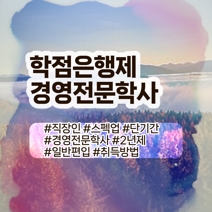  , 경영학사 제목연관검색어+확인하고 가세요  경영학 자격증 학점은행제 독학사 정리해봤어요 ?!
