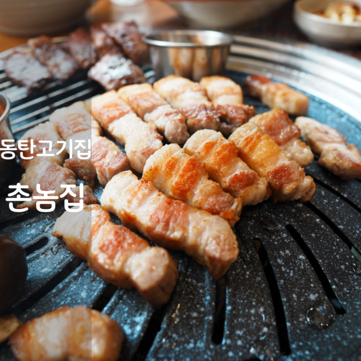  동탄 남광장 고기집 촌놈집 소고기 숙성 통삼겹살 구이 맛집