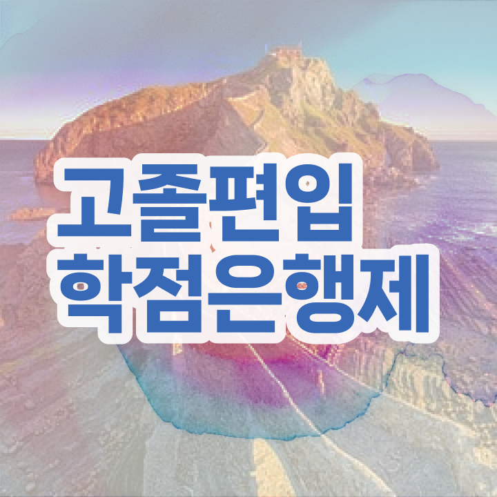  학점은행제현실 학점은행제 취업 고민이시라고요