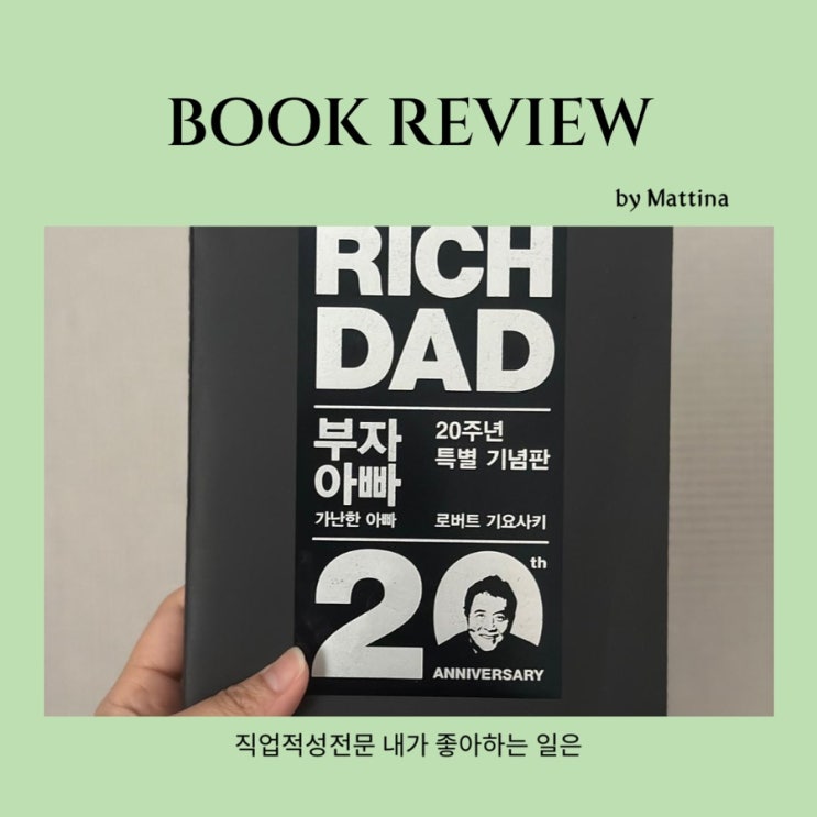  부자아빠가난한아빠 경단녀 엄마에게 추천하는 경제책