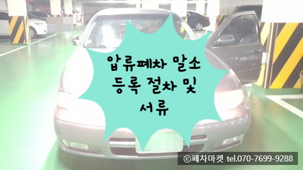  압류폐차 말소등록 절차 및 서류