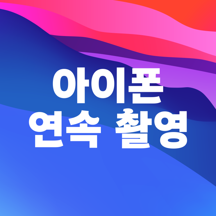 아이폰 연속촬영 및 카메라 사진 타이머 연사 설정 방법 아이폰 연속촬영 및 카메라 사진 타이머 연사 설정 방법