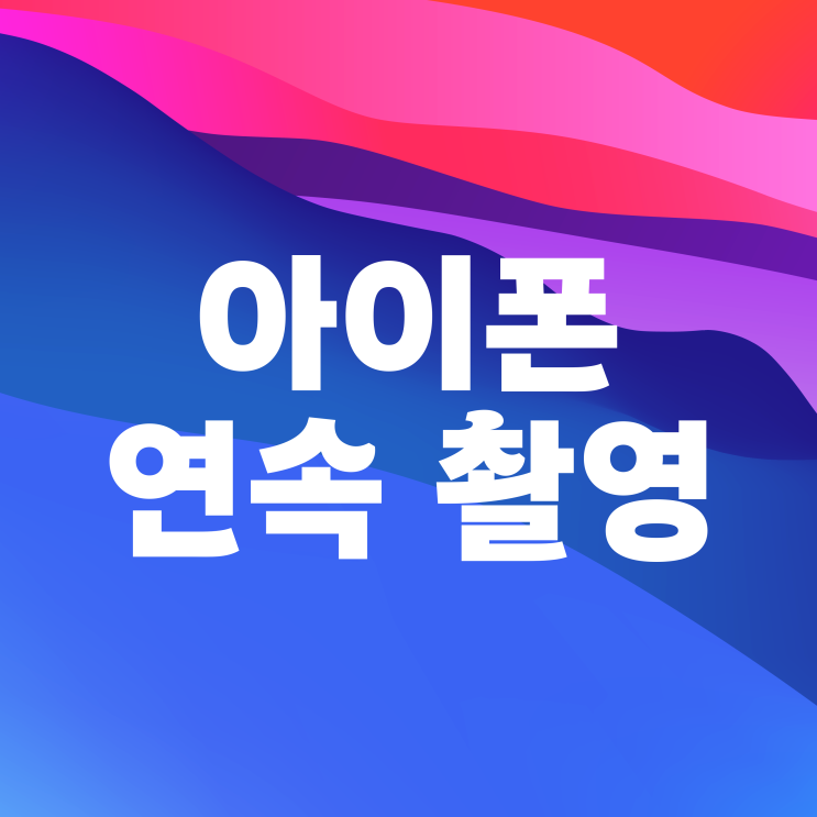 아이폰 연속촬영 및 카메라 사진 타이머 연사 설정 방법