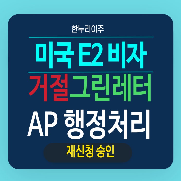 E2직원비자 재신청  - 그린레터 10번 AP 행정처리 결과