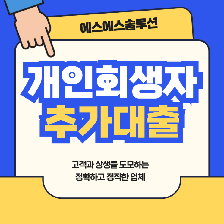  개인회생 인가 후 추가대출이 필요할 때 고려해야 할 사항은?