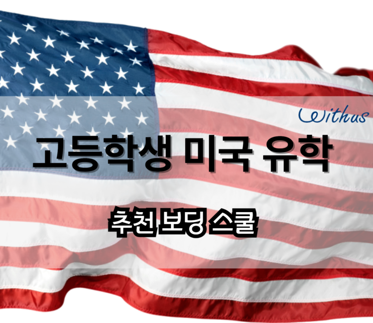  고등학생 미국 유학 명문 보딩스쿨 고등학교 비용