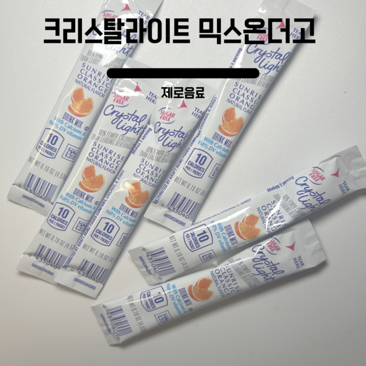  다이어트 음료 크리스탈라이트 믹스온더고 오렌지 직구 후기