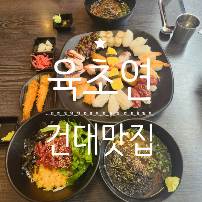  건대 맛집 육초연 가성비 데이트 장소 커플 메뉴