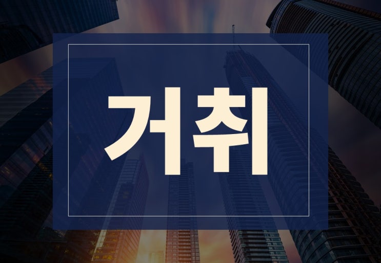  거취뜻 알아보겠습니다.(ft. 거취 결정시 체크사항)