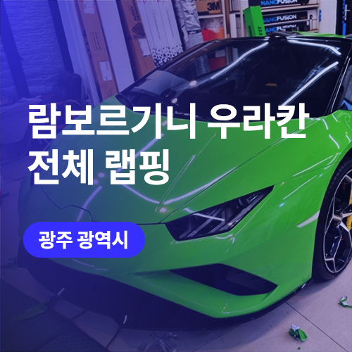  광주 람보르기니 랩핑 고광택 필름으로 우라칸 스파이더 유광그린 전체랩핑